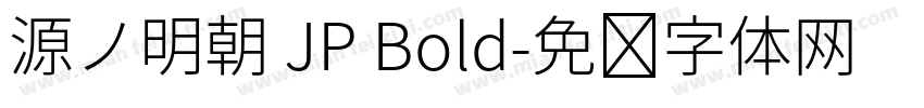 源ノ明朝 JP Bold字体转换